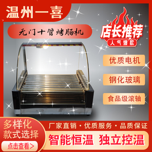 温州一喜 商用小型十管 自动智能 独立控温 台式滚动 摆摊烤肠机
