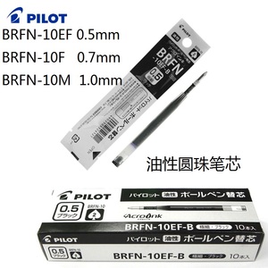百乐PILOT百乐0.5mm 0.7mm 1.0mm圆珠笔芯 油性笔芯BRFN-10EF F M