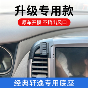 06-24款日产经典轩逸手机车载支架专用中控导航汽车用品配件改装