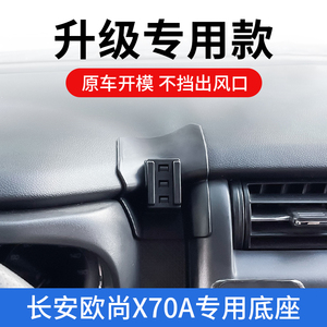 适用于长安欧尚X70A专用车载手机支架汽车固定导航支撑架内饰改装