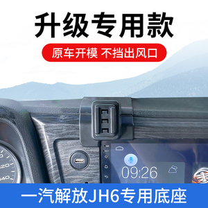 一汽解放JH6专用车载手机支架汽车内饰支撑车上导航固定配件改装