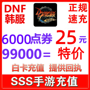 地下城与勇士dnf手游韩服代充6000 99000点券充值点卷氪金代储值