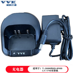 威科三通V-3000对讲机充电器 VVK  8900充电器 原装