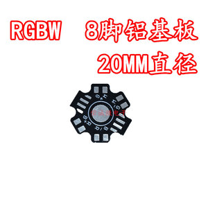 七彩RGBW 8脚LED灯珠专用 八脚 铝基板 专业PCB线路板 20mm PCB