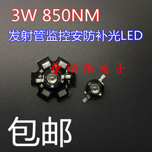 1W3W5W850nm红外线发射管大功率LED灯珠监控安防补光摄像头灯配件