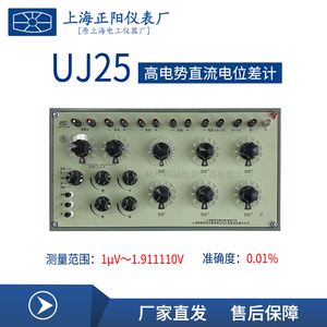上海正阳UJ25 高电势直流电位差计 原厂直发 质保一年 精密仪器