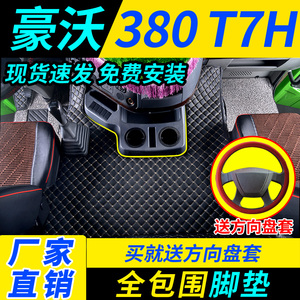 重汽豪沃T7H/380/336全包围脚垫专用驾驶室装饰豪瀚T5G货车用品