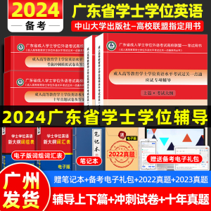 正版2024广东省学士学位英语2023考试应试专项辅导上下篇十年真题考前冲刺模拟试卷成人高等教育水平考试教材外语用书高校联盟视频