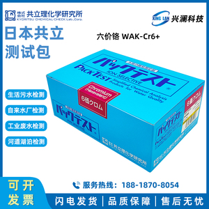 日本共立六价铬WAK-Cr6+铬离子水质测试包0.05-2污水检测盒比色管