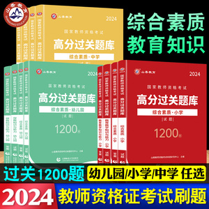 2024山香教师资格证考试高分题库过关必刷1200题中学小学教育教学知识与能力幼儿园综合素质教资刷题资料书教师证2023预测卷试卷