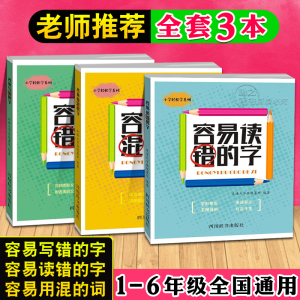 全套3本小学语文容易写错的字+容易读错的字+容易用混的词一二三四五六年级通用词语积累大全训练教辅资料书词语读音纠错基础训练