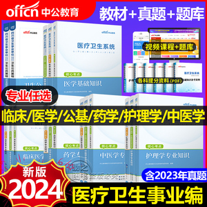 中公2024医学基础知识事业编考试护理考编制考试书护士医疗卫生事业单位公共基础知识中医药学临床教材历年真题题库山东福建湖南省