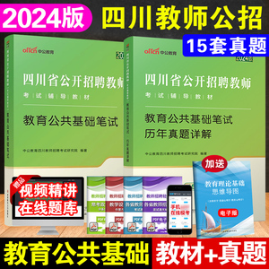 成都发】中公2024四川教育公共基础知识笔试教材历年真题试卷2023教师考编题库教招 四川省教师公招考试用书特岗教师招聘考试用书