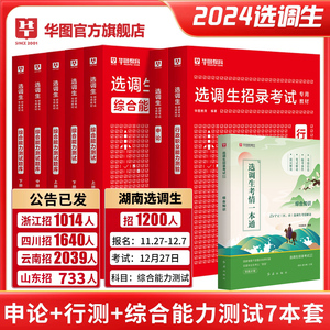 华图2024年贵州选调生考试教材历年真题全国高校定向选调优秀大学生申论行测真题模拟预测卷广东吉林浙江云南天津河南辽宁江苏省