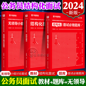 华图2024年国考省考公务员面试真题无领导小组讨论结构化面试用书突破90分1000题题库山西海南内蒙古湖南辽宁贵州河南课程联考粉笔