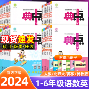 2024春典中点一二三四五六年级下册上册语文数学英语同步训练全套人教版课课练北师大版苏教英语PEP冀教版123456年级练习册点中典