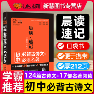 晨读速记初中语文必背古诗文必读名著口袋书初中古诗文124篇必背诗文17部必读名著解读新课标中学生古诗词掌中宝万向思维