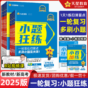 2025版小题狂练高中语文数学英语物理化学生物政治历史地理全套新高考一轮总复习资料天星教育单选题版不定项选择题版必刷题