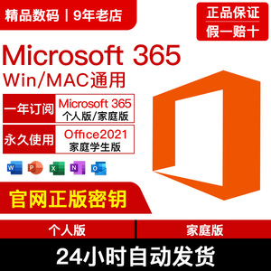 Microsoft微软Office365家庭版个人正版密钥WinMac2021永久激活码