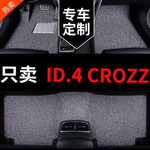 一汽大众id4crozz专用汽车脚垫丝圈地毯地垫配件大全改装装饰用品