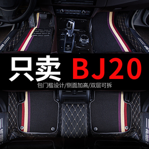 北京bj20专用全包围汽车脚垫车地垫丝圈地毯配件大全改装装饰用品