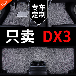 东南dx3专用dx三汽车脚垫地毯丝圈地垫车垫子脚踏垫全车配件 用品