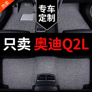 24款奥迪q2l脚垫q2专用汽车地垫丝圈地毯车垫子 配件改装用品车垫