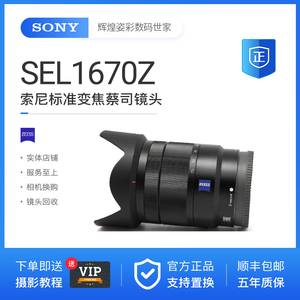 Sony/索尼 E 16-70mm F4 ZA OSS SEL1670Z 微单广角变焦蔡司镜头