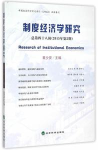 RT 正版 制度经济学研究第四十八辑(2015年第2期)9787514157857 黄少安经济科学出版社