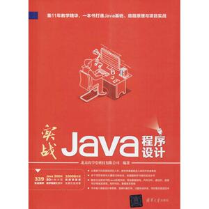 【出版社直供】 实战Java程序设计 北京尚学堂科技有限公司 编著 著 编程语言 专业科技 清华大学出版社