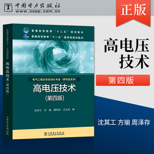 正版现货 高电压技术 第四版第4版 沈其工 方瑜 普通高等教育十二五规划教材 中国电力出版社