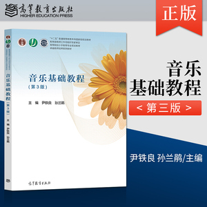 出版社直供】音乐基础教程 第3版 第三版 尹铁良 孙兰鹃 高等教育出版社 教师工作司组织专家审定的高等院校小学教育专业规划教材