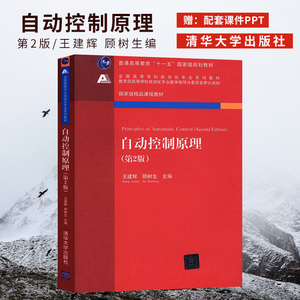 正版 自动控制原理 第二版第2版 王建辉 顾树生 自动化专业教材 清华大学出版社 大学教材 自动控制原理考研参考书