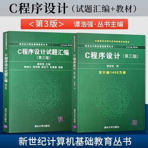 正版现货 2本 C程序设计+c程序设计试题汇编 谭浩强 第三版3版 c程序设计语言 大学计算机教材 计算机基础 清华大学出版