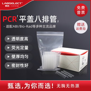 LABSELECT甄选0.1ml荧光定量平盖八连管 0.2ml连盖PCR8连排管