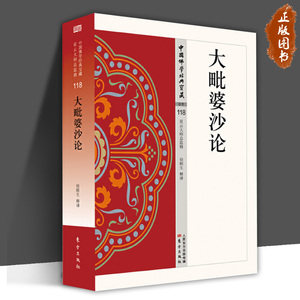 正版包邮 大毗婆沙论 中国佛学 经典宝藏哲学 宗教佛教文化书籍 国学文化 人生哲学 东方出版社