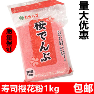 寿司料理 进口品质樱花粉1kg鱼松粉红鱼粉1000g 质量保证 包邮