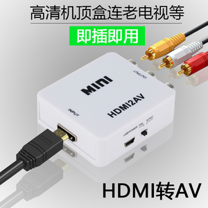 HDMI转AV转换器高清机顶盒转老电视适用于小米天猫大麦盒子1080P