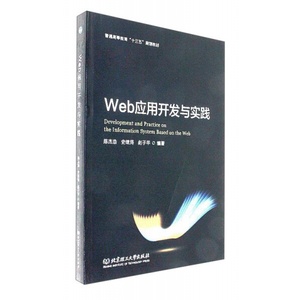 Web应用开发与实践 陈杰浩，史继筠，赵子芊编著 北京理工大学