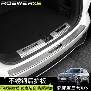 第三代荣威RX5尾箱后护板不锈钢eRX5装饰条后备箱迎宾踏板条改装