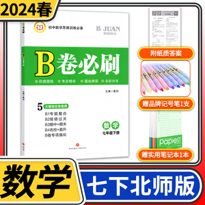 2024春B卷必刷数学七年级下册北师大版 初中初一七下数学7年级思维专题强化训练巧刷狂练期中期末试卷名校题库天府前沿同步练习册