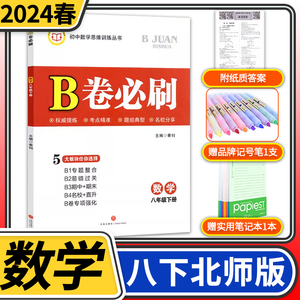 2024春B卷必刷数学八年级下册北师大版 初中初二八下数学8年级思维专题强化训练巧刷狂练期中期末试卷名校题库天府前沿同步练习册