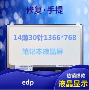 华硕 B400A PU401 LP140WH8 笔记本液晶屏幕14寸 EDP 30针接口