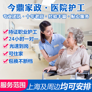 上海今鼎服务卧床透析瘫痪病患老人护理大小便住医院临时陪诊陪护