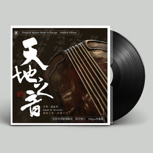 正版 赵家珍 天地之音 古琴演奏 LP黑胶唱片留声机专用12寸唱盘