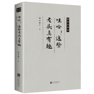 哇哈这些老头真有趣 梁实秋沈从文老舍丰子恺汪曾祺徐志摩周作人散文经典名家作品集著小说现当代随笔传记文学籍畅销书