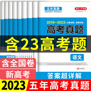 2023年高考真题卷五年十年历年刷透高考真题全国卷分类集训汇编语文数学英语物理化学政治历史地理生物2024五年高考三年模拟必刷题