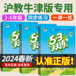 2024年 53天天练沪教牛津版小学英语5.3五三配套练习英语书教辅一二三四五六年级上册下册同步练习册训练下太原深圳上海教育出版社