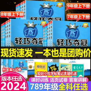 2024新 轻巧夺冠九八七年级下册上册数学人教版语文英语物理化学政治历史生物地理练习册 初中789年级北师大外研版试卷教辅资料书