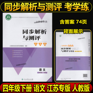 2023版同步解析与测评学考练四年级下册语文江苏专版人教版适用人教金学典4年级下册配套练习册人民教育出版社江苏专用